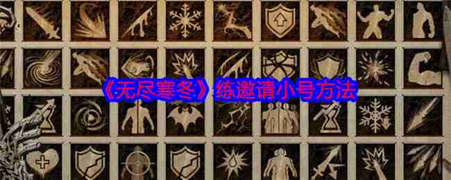 2024年《无尽寒冬》练邀请小号方法