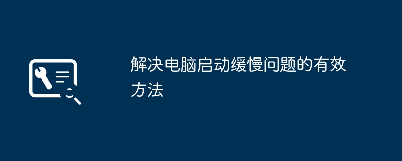 2024年解决电脑启动缓慢问题的有效方法