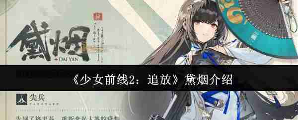 2024年《少女前线2：追放》黛烟介绍