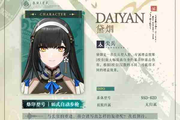 2024年《少女前线2：追放》黛烟介绍