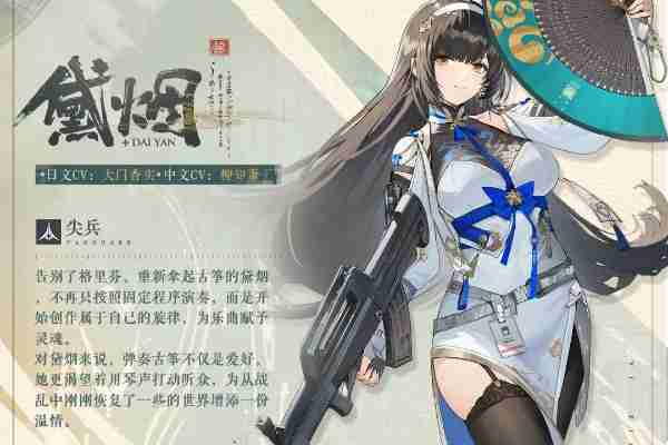 2024年《少女前线2：追放》黛烟介绍
