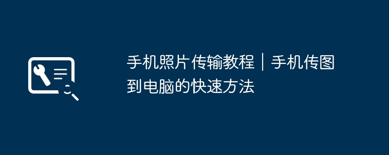 2024年手机照片传输教程｜手机传图到电脑的快速方法