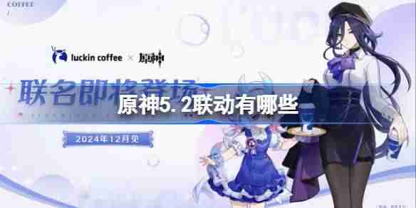 2024年原神5.2联动有哪些 原神5.2联动介绍