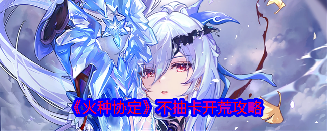 2024年《火种协定》不抽卡开荒攻略