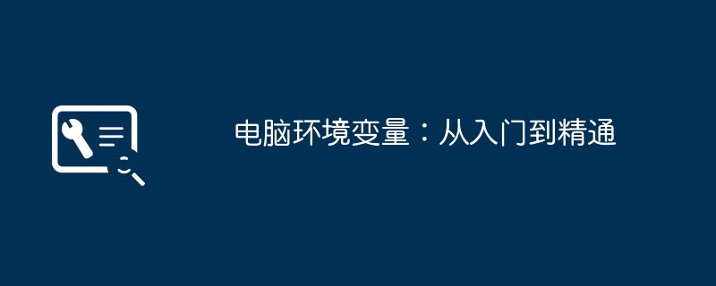 2024年电脑环境变量：从入门到精通