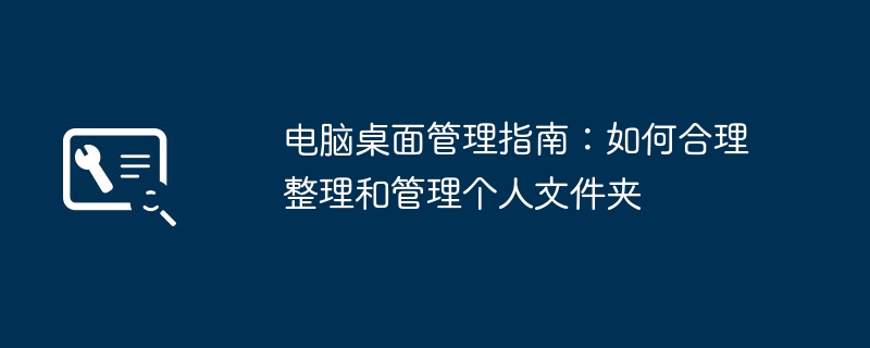 2024年电脑桌面管理指南：如何合理整理和管理个人文件夹