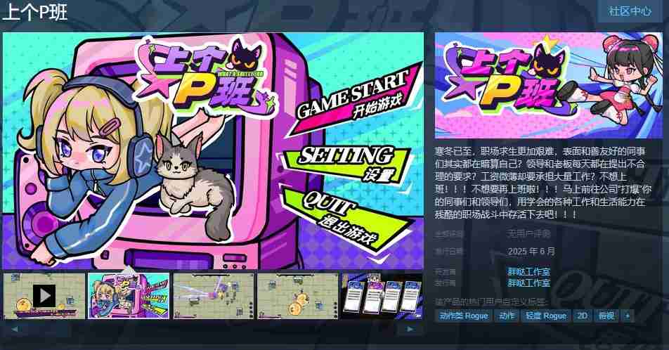 2024年2D俯视角生存类动作游戏《上个P班》Steam页面开放 2025年6月发行