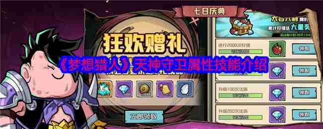 2024年《梦想猎人》天神守卫属性技能介绍