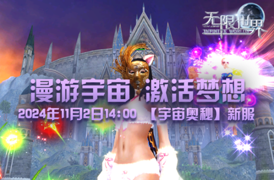 2024年《无限世界》新服【宇宙奥秘】盛大开启 探索宇宙之谜 尽享非凡游戏体验