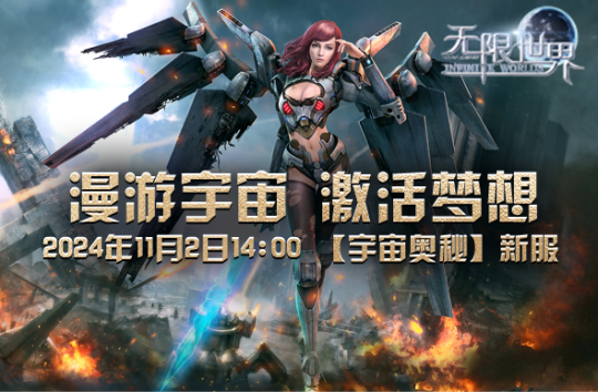 2024年《无限世界》新服【宇宙奥秘】盛大开启 探索宇宙之谜 尽享非凡游戏体验