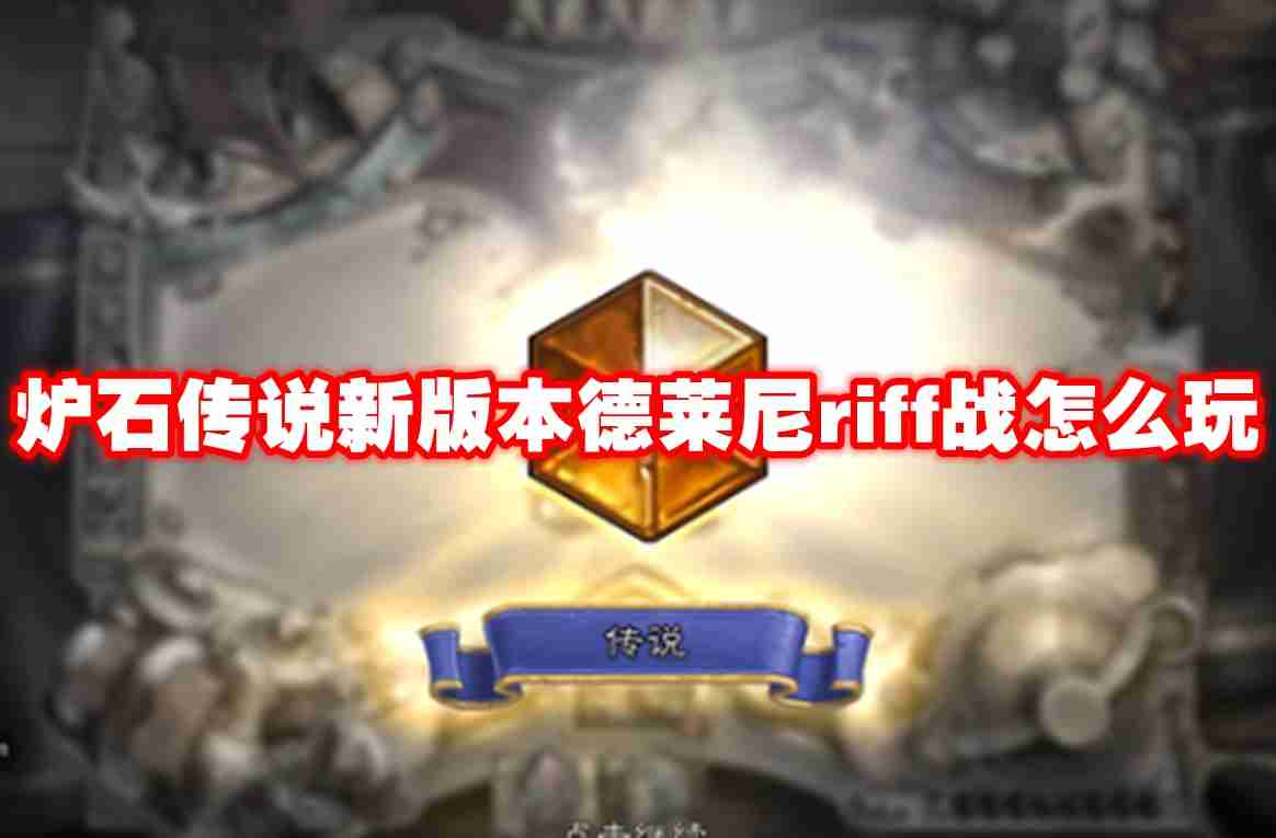 2024年炉石传说新版本德莱尼riff战怎么玩