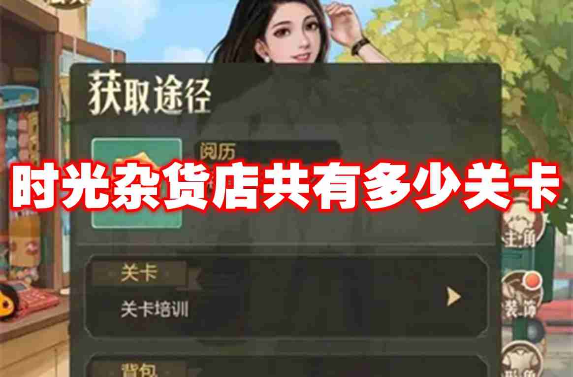 2024年时光杂货店共有多少关卡