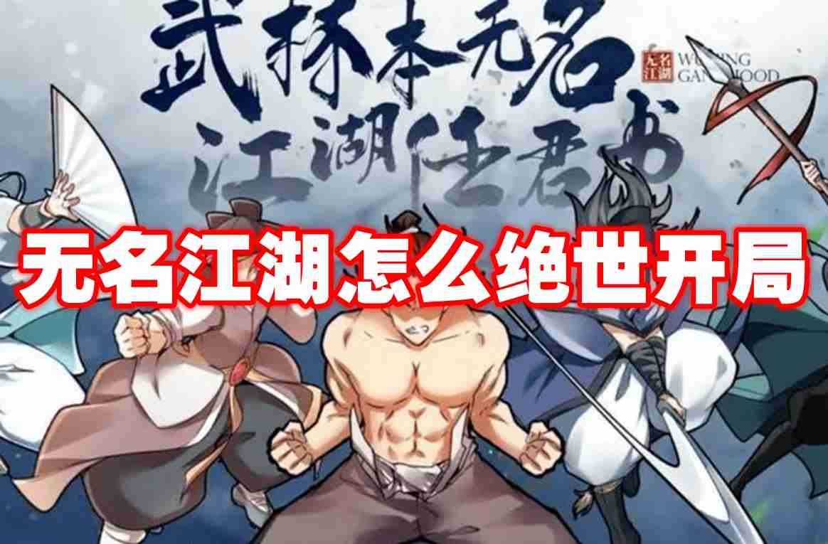 2024年无名江湖怎么绝世开局