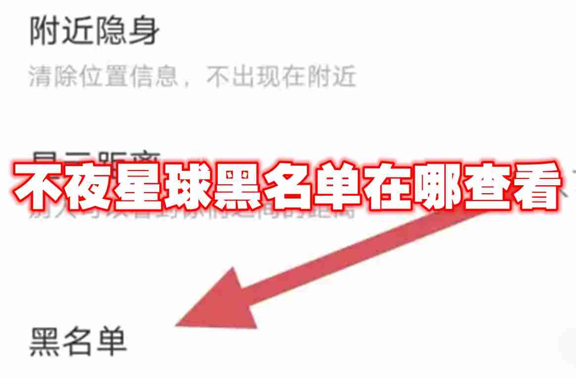 2024年不夜星球黑名单在哪查看