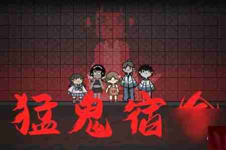 2024年猛鬼宿舍双人床怎么样