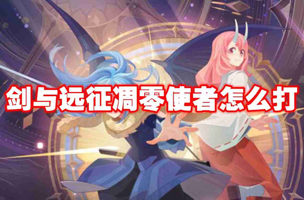 2024年剑与远征凋零使者怎么打