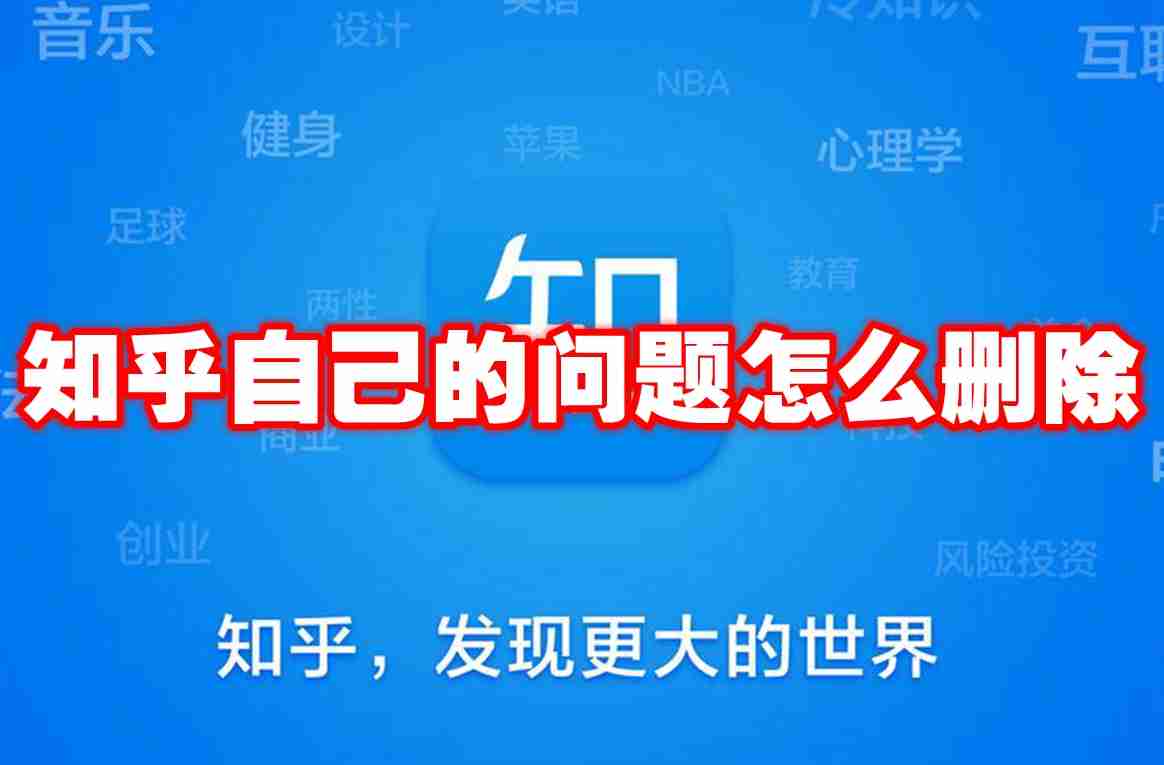 2024年知乎自己的问题怎么删除