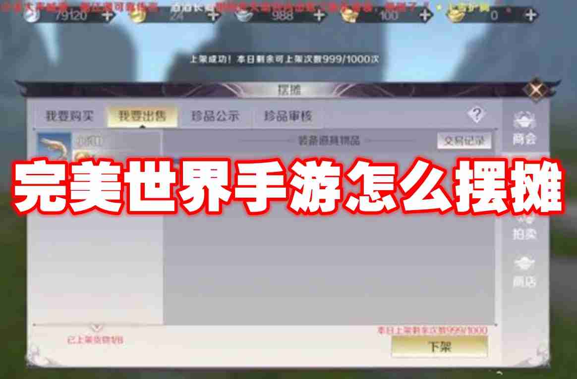 2024年完美世界手游怎么摆摊