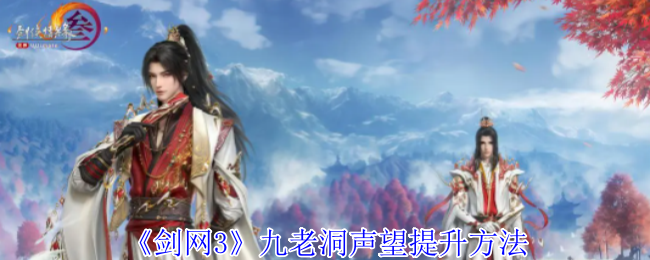 2024年《剑网3》九老洞声望提升方法