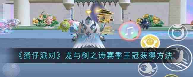 2024年《蛋仔派对》龙与剑之诗赛季王冠获得方法