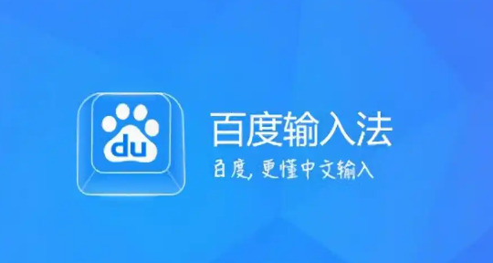 2024年百度输入法app怎么恢复默认设置