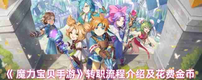 2024年《 魔力宝贝手游》转职流程介绍及花费金币