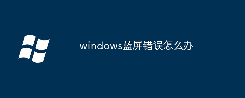 2024年windows蓝屏错误怎么办