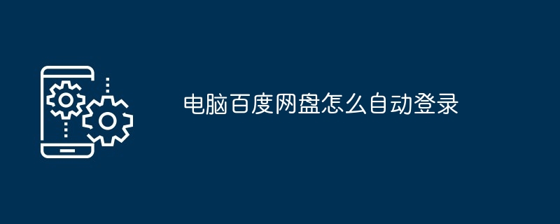 2024年电脑百度网盘怎么自动登录