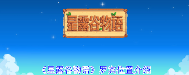 2024年《星露谷物语》罗宾位置介绍