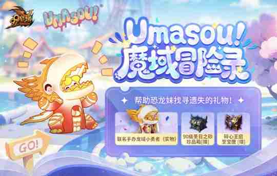 2024年Umasou!恐龙妹来啦！《魔域》潮玩节今日开幕，盲盒玩法惊喜满满！
