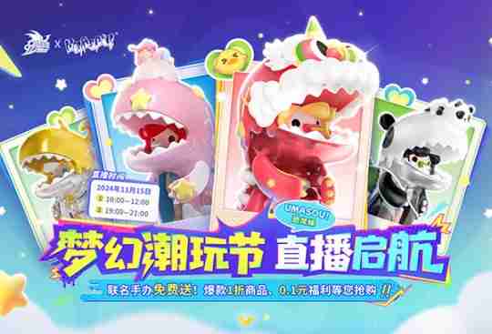 2024年Umasou!恐龙妹来啦！《魔域》潮玩节今日开幕，盲盒玩法惊喜满满！