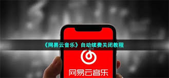 2024年网易云音乐取消自动续费