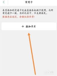 2024年上海交通卡APP如何添加现有卡片