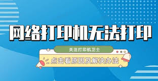 2024年打印机掉网不能打印怎么办