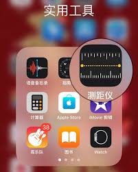 2024年苹果手机测距功能准不准确