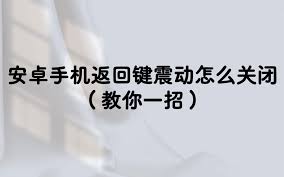 2024年小米10s如何关闭返回键震动
