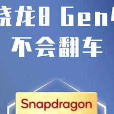 2024年骁龙8gen4性能表现如何