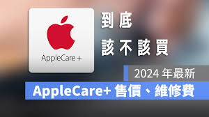 2024年购买AppleCare服务划算吗