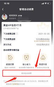 2024年爱奇艺会员如何关闭自动续费