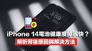 2024年iPhone 14电池健康降至90%？是否该更换电池