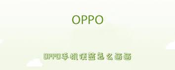2024年oppo手机便签绘画教程