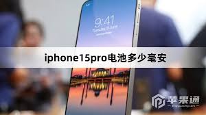 2024年iPhone15电池容量