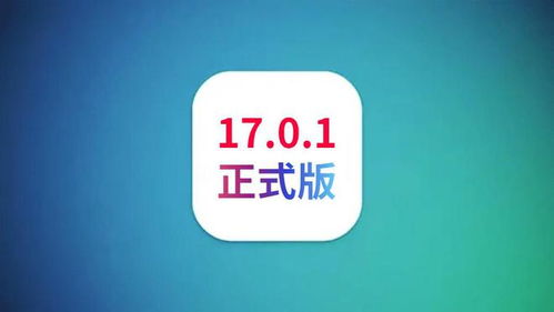 2024年iOS17系统需要多少存储空间