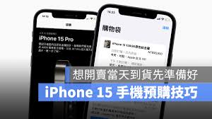 2024年iPhone15预订方式有哪些