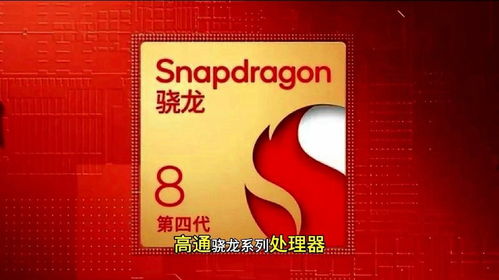 2024年骁龙8gen4价格是多少
