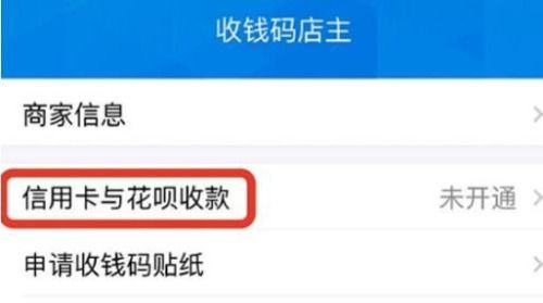 2024年支付宝花呗如何开通商家收款功能
