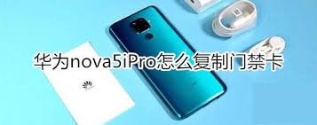 2024年华为nova5iPro复制门禁卡的操作步骤