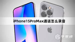 2024年苹果15如何进行通话录音