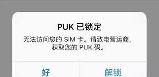 2024年快速学会PUK解锁的方法