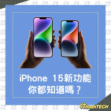 2024年苹果15新增了哪些功能